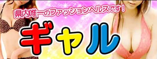 ギャル