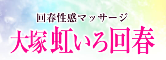 大塚虹いろ回春