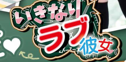 いきなりラブ彼女