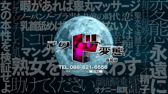 このド変態 高知店