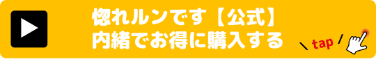 惚れルンです 媚薬