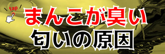 まんこが臭い匂いの原因