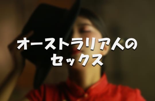 オーストラリア人