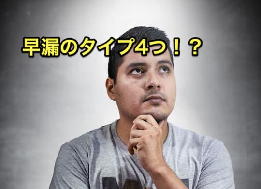 ソープ　早漏　タイプ　4つ