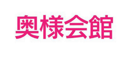 【奥様会館】