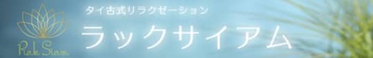 ラックサイアム