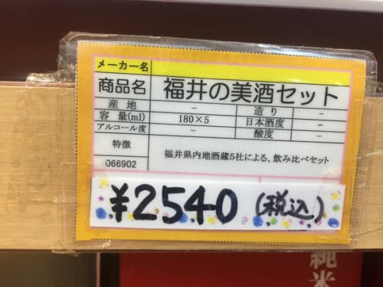 福井の美酒セット