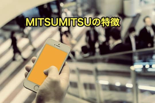 MITSUMITSU　特徴