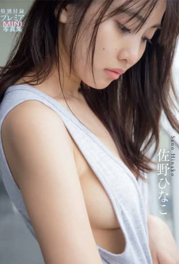 佐野 ひなこ お宝