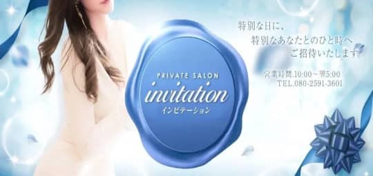 invitation(インビテーション)