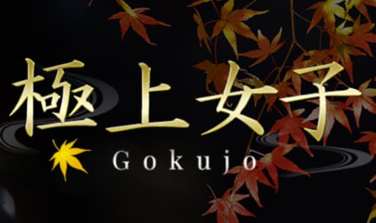 極上女子