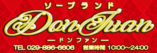 ドンファン