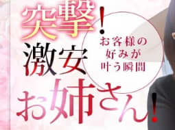 突撃！激安お姉さんのTOP画像