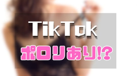 TikTok　ぽろり