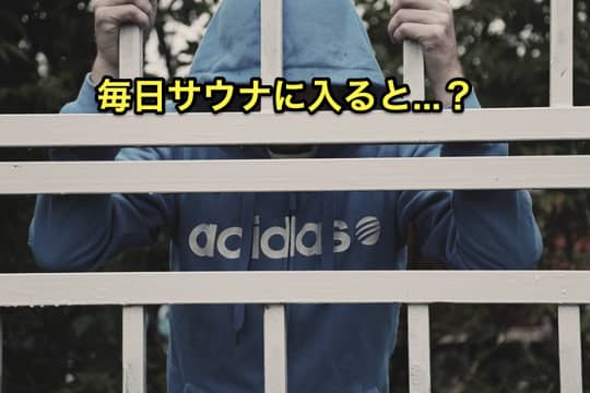 毎日サウナに入ると