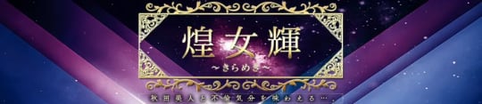 煌女輝
