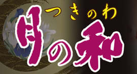 月の和のTOP画像