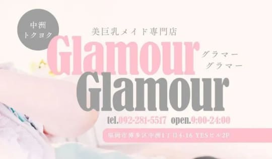 Glamour Glamour(グラマーグラマー)