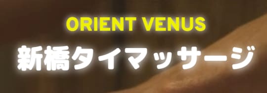 オリエントヴィーナス
