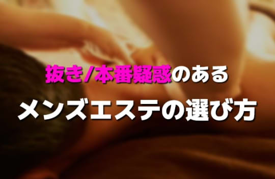 抜き/本番疑惑のあるメンエスの見分け方