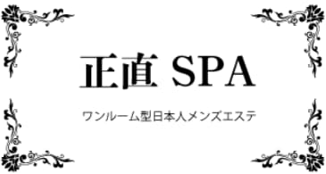 正直SPA 調布