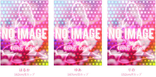 ラブリーコレクトの在籍女の子