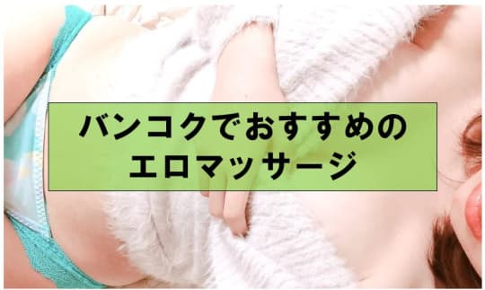 バンコクでおすすめのエロマッサージ