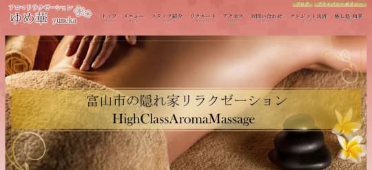 アロマリラクゼーションゆめ華