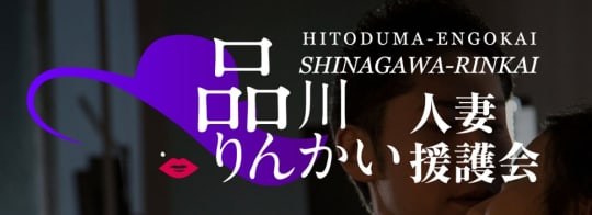 品川りんかい人妻援護会