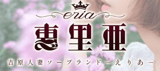 恵里亜(エリア)
