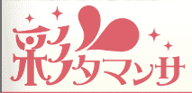 彩タマンサ