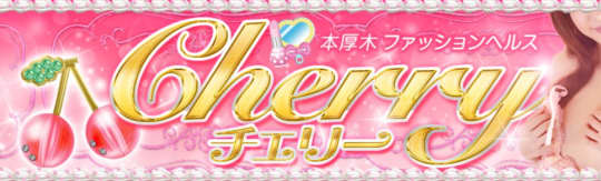 チェリー