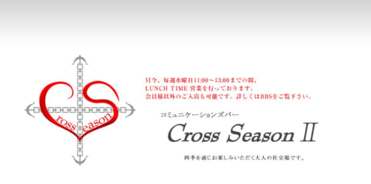 クロスシーズンツー