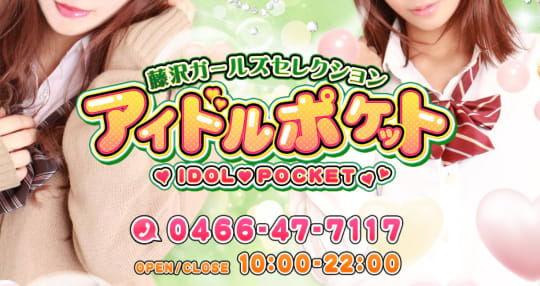 アイドルポケット