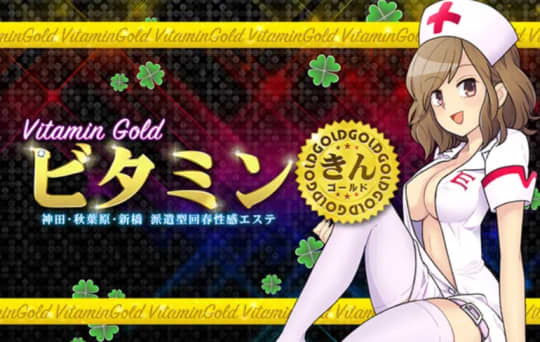 ビタミン・ゴールド