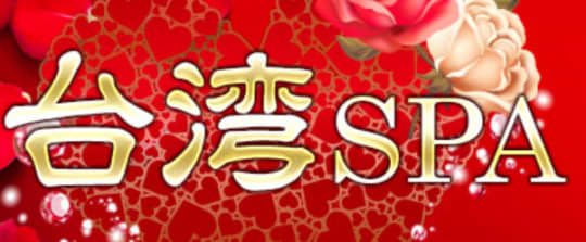 台湾SPA