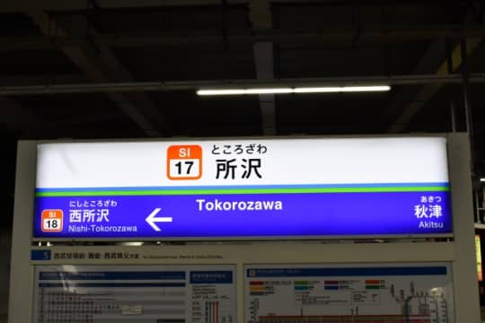 所沢駅