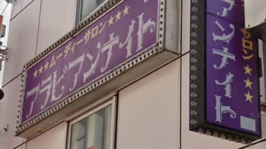 アラビアンナイトの店舗