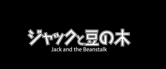 ジャックと豆の木