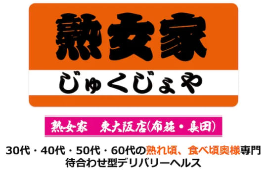 熟女家(東大阪店)
