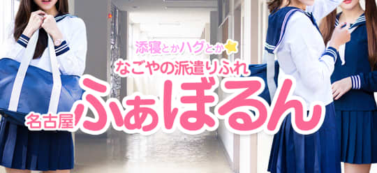 名古屋ふぁるぼん