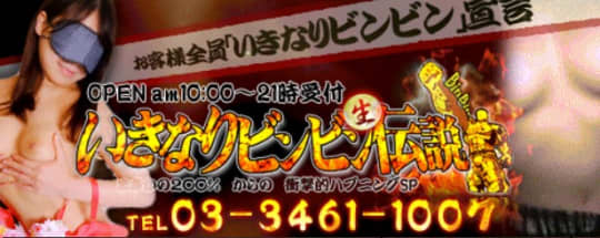 渋谷いきなりビンビン生伝説