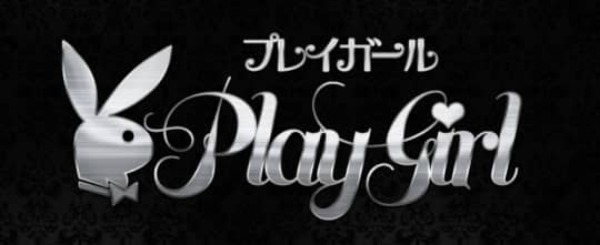 プレイガール