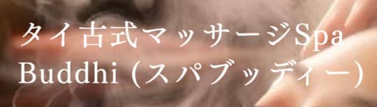 スパブッディ-