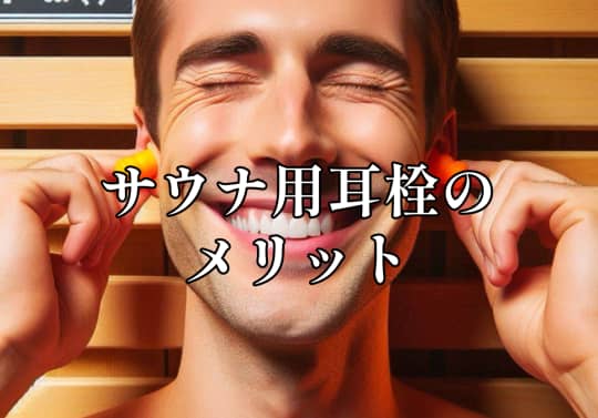 サウナ 耳栓