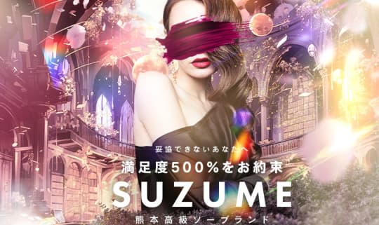 SUZUME（スズメ）