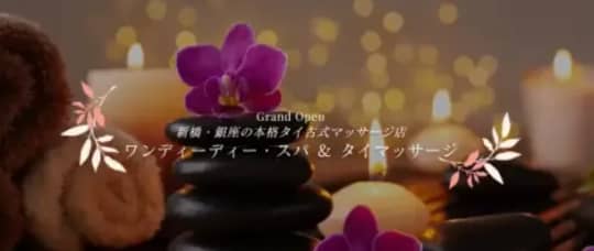 ワンディーディー
