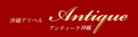 アンティーク沖縄