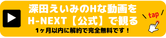 深田えいみ