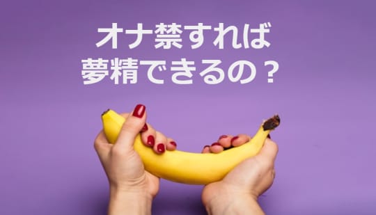 オナ禁すると夢精できるのか！？